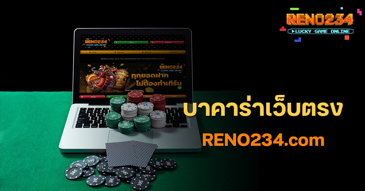 บาคาร่าเว็บตรง ไม่ผ่านเอเยนต์