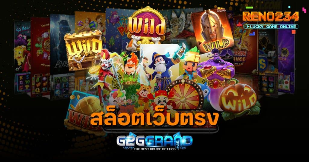 สล็อตเว็บตรง g2ggrand ได้เงินจริง