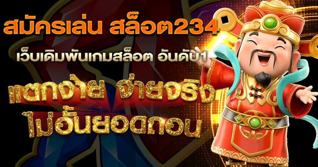 สมัครเล่น สล็อต234