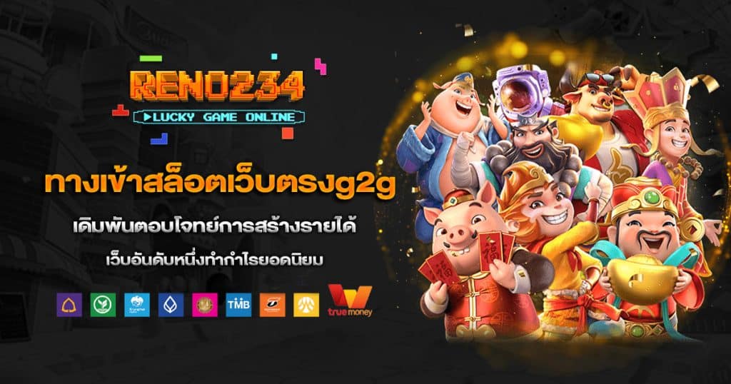 ทางเข้า สล็อตเว็บตรงg2g