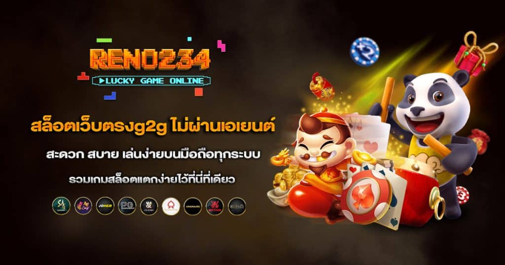 สล็อตเว็บตรงg2g ไม่ผ่านเอเยนต์