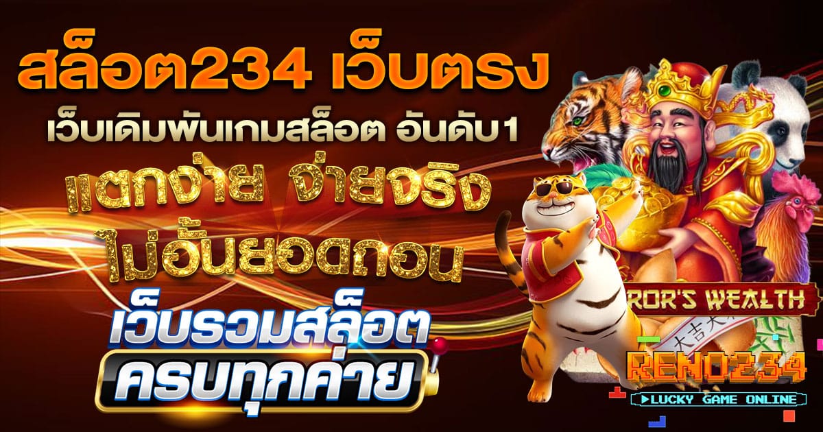 สล็อต234 เว็บตรง