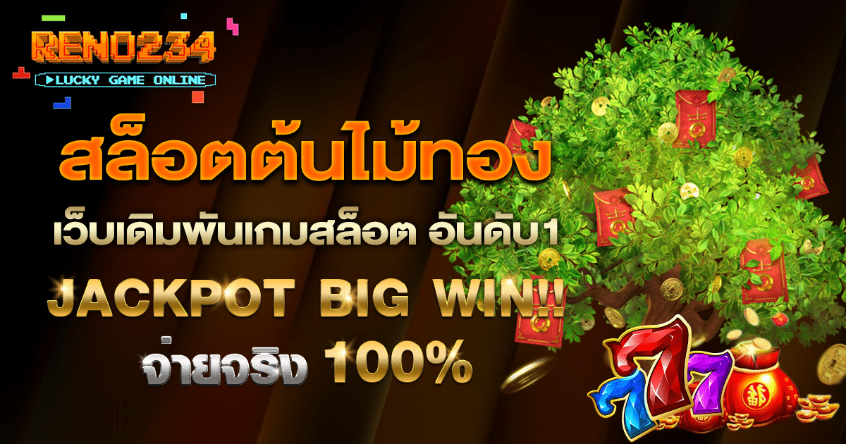 สล็อตต้นไม้ทอง