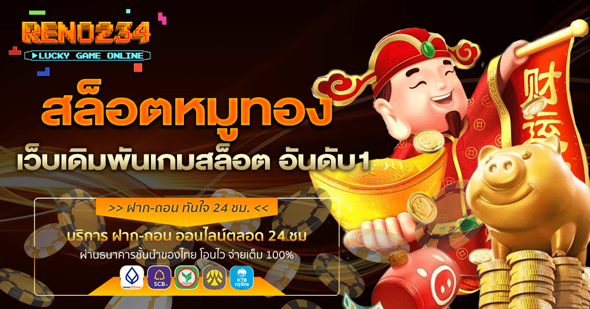 สล็อตหมูทอง