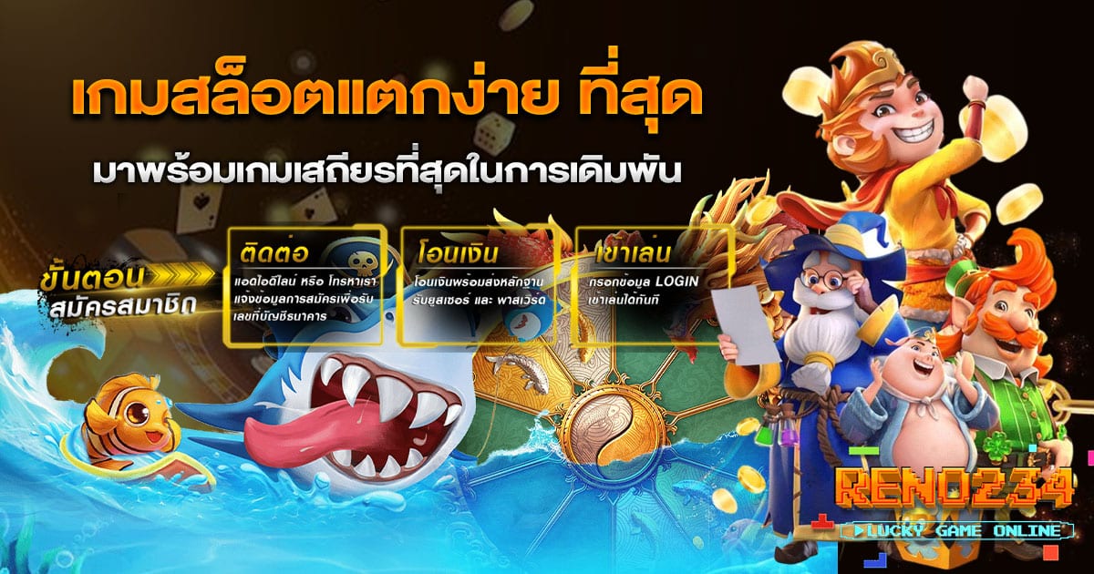 เกมสล็อตแตกง่าย ที่สุด
