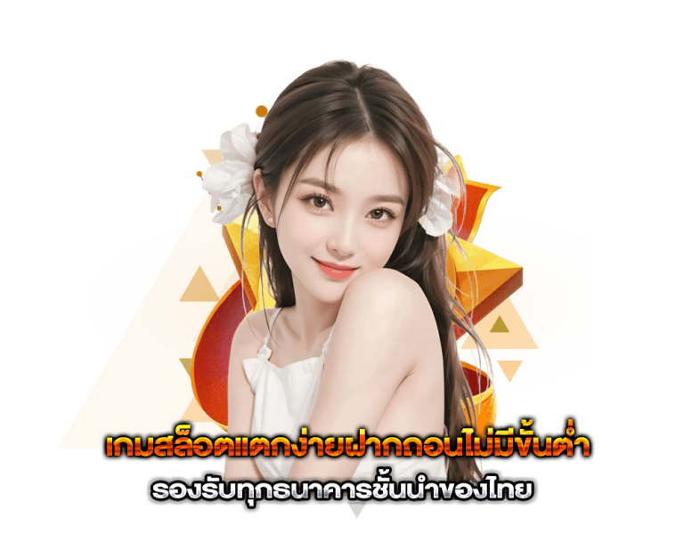 เกมสล็อตแตกง่าย ฝากถอน ไม่มี ขั้นต่ำ